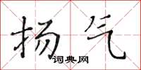 黄华生扬气楷书怎么写