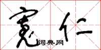 王冬龄宽仁草书怎么写