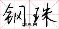 钱沛云钢珠行书怎么写