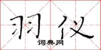 黄华生羽仪楷书怎么写