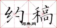 黄华生约稿楷书怎么写