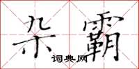 黄华生杂霸楷书怎么写