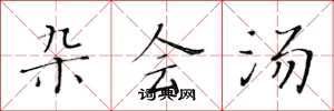 黄华生杂会汤楷书怎么写