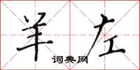 黄华生羊左楷书怎么写