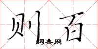 黄华生则百楷书怎么写
