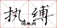 黄华生执缚楷书怎么写