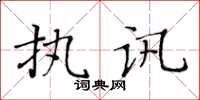 黄华生执讯楷书怎么写