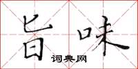 黄华生旨味楷书怎么写