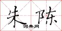 黄华生朱陈楷书怎么写