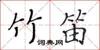 黄华生竹笛楷书怎么写