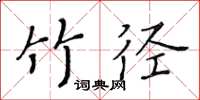 黄华生竹径楷书怎么写