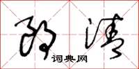 王冬龄朗清草书怎么写