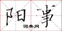 黄华生阳事楷书怎么写