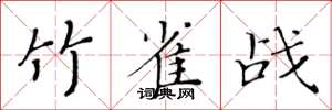 黄华生竹雀战楷书怎么写