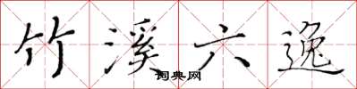 黄华生竹溪六逸楷书怎么写