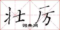 黄华生壮厉楷书怎么写