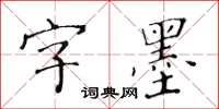 黄华生字墨楷书怎么写