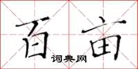 黄华生百亩楷书怎么写