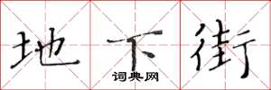黄华生地下街楷书怎么写