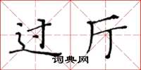 黄华生过厅楷书怎么写