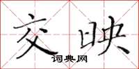 黄华生交映楷书怎么写
