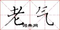 黄华生老气楷书怎么写