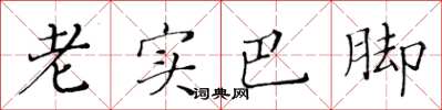 黄华生老实巴脚楷书怎么写