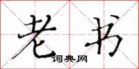 黄华生老书楷书怎么写