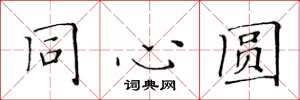 黄华生同心圆楷书怎么写