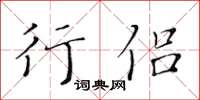 黄华生行侣楷书怎么写