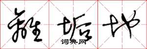 王冬龄离垢地草书怎么写