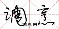 王冬龄调烹草书怎么写