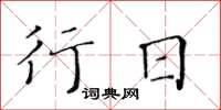 黄华生行日楷书怎么写