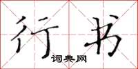 黄华生行书楷书怎么写