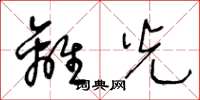 王冬龄离光草书怎么写