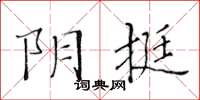 黄华生阴挺楷书怎么写