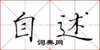 黄华生自述楷书怎么写