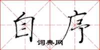 黄华生自序楷书怎么写