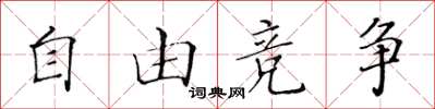 黄华生自由竞争楷书怎么写