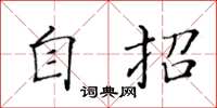 黄华生自招楷书怎么写
