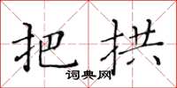 黄华生把拱楷书怎么写