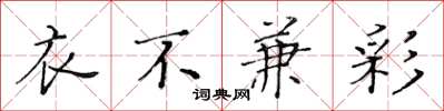 黄华生衣不兼彩楷书怎么写