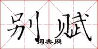 黄华生别赋楷书怎么写
