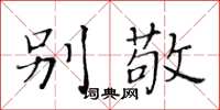 黄华生别敬楷书怎么写