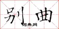 黄华生别曲楷书怎么写