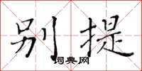黄华生别提楷书怎么写