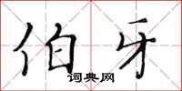 黄华生伯牙楷书怎么写