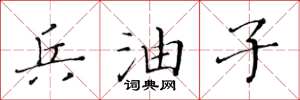 黄华生兵油子楷书怎么写