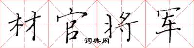 黄华生材官将军楷书怎么写
