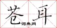 黄华生苍耳楷书怎么写